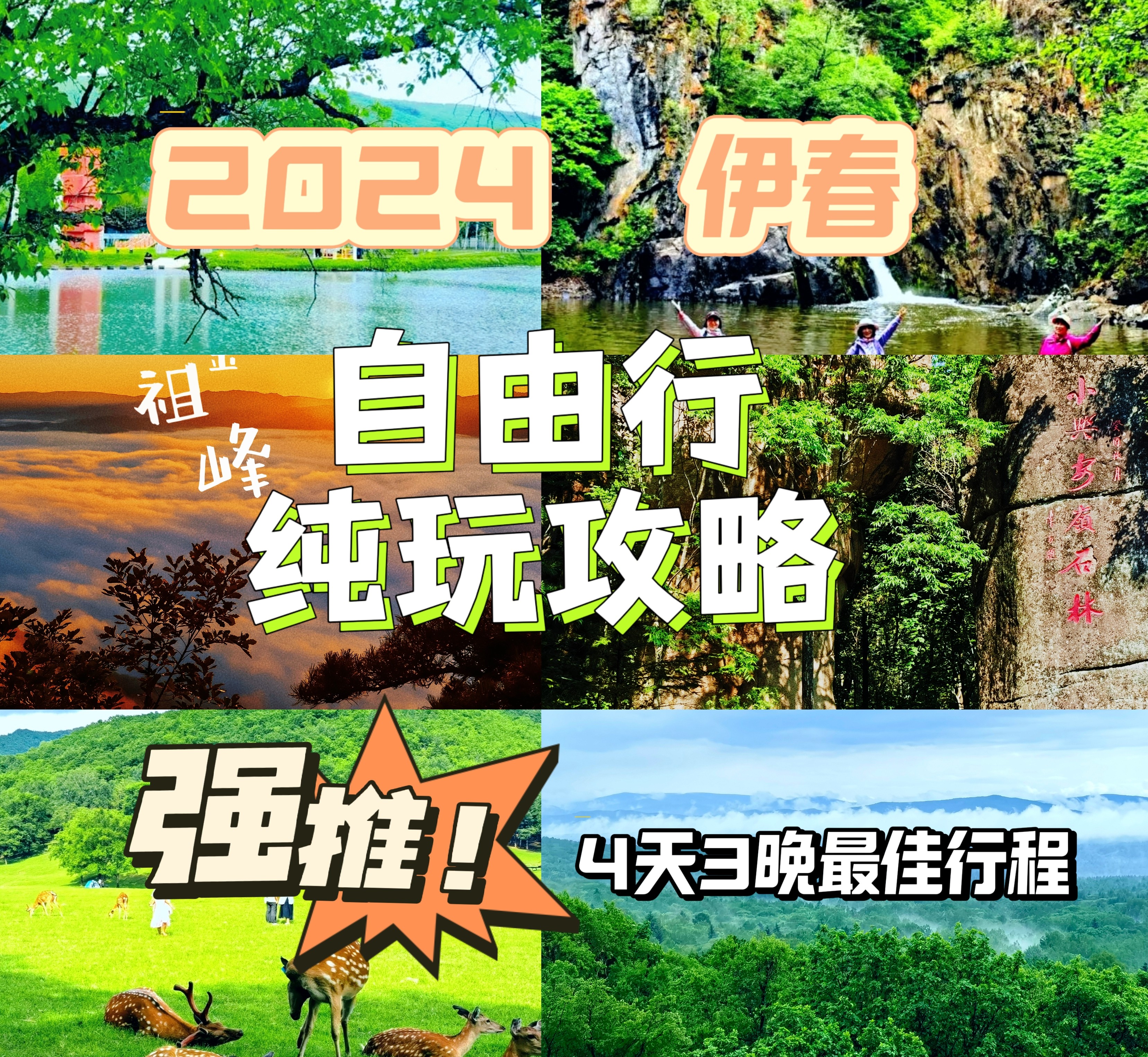 2024 伊春～避暑自由行纯玩攻略【4天3晚最佳行程】